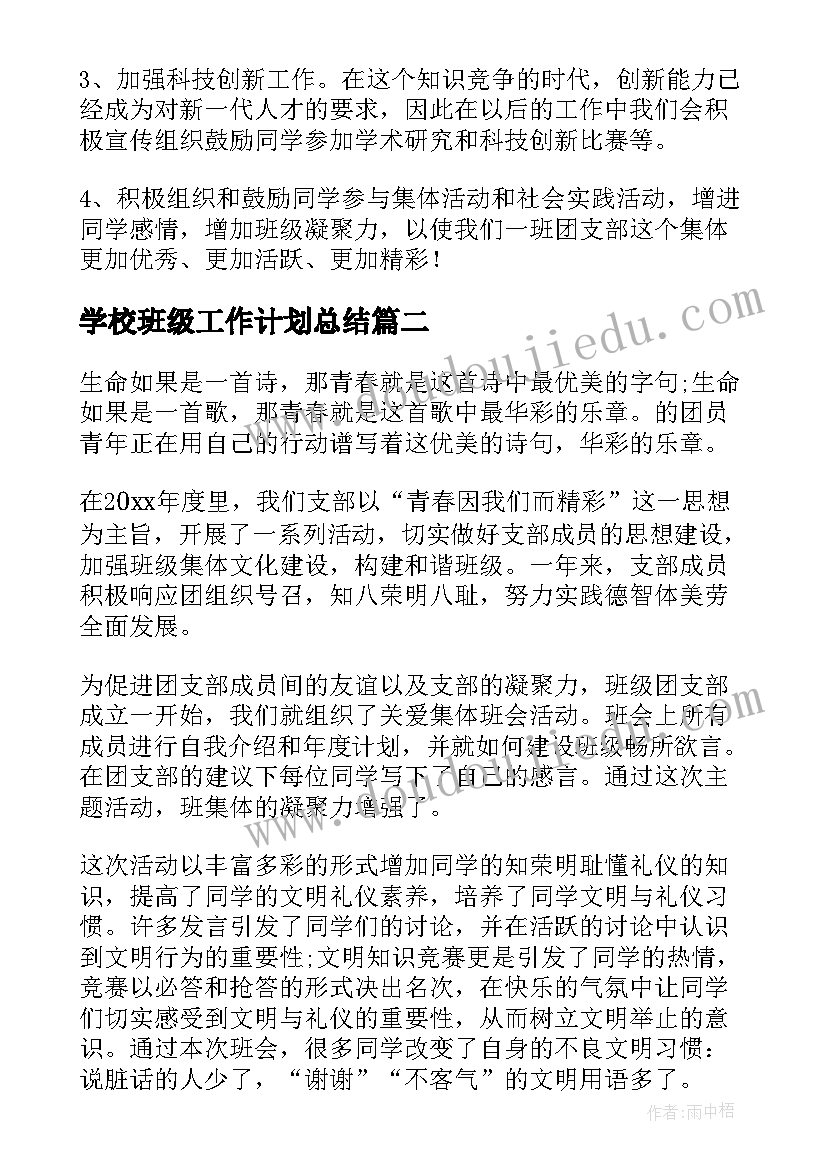 2023年学校班级工作计划总结(优质7篇)