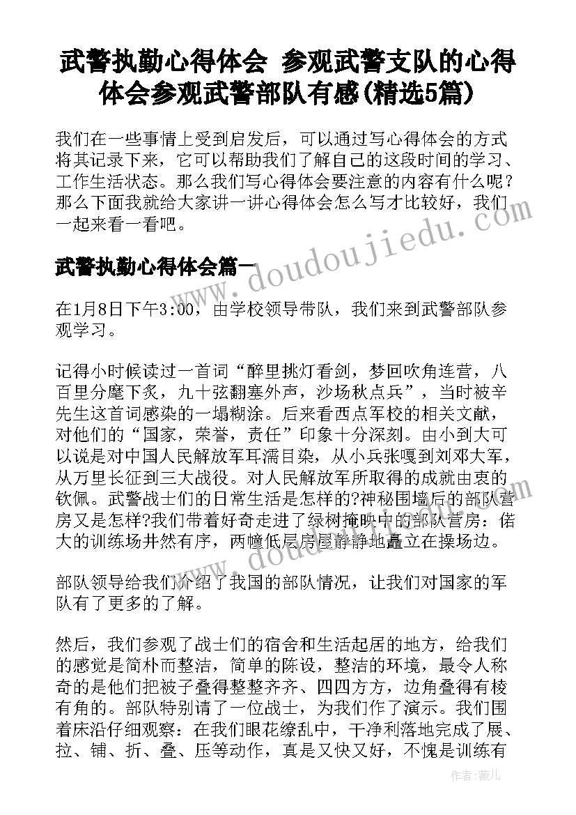 武警执勤心得体会 参观武警支队的心得体会参观武警部队有感(精选5篇)