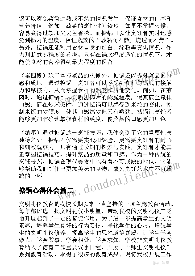 最新掂锅心得体会(优秀6篇)