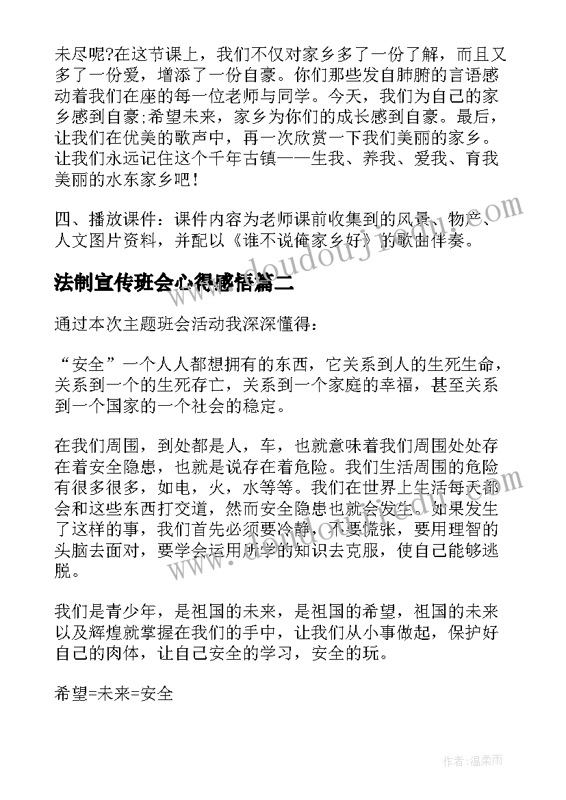 2023年法制宣传班会心得感悟(通用9篇)