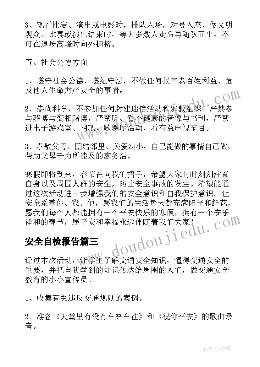 安全自检报告(精选7篇)