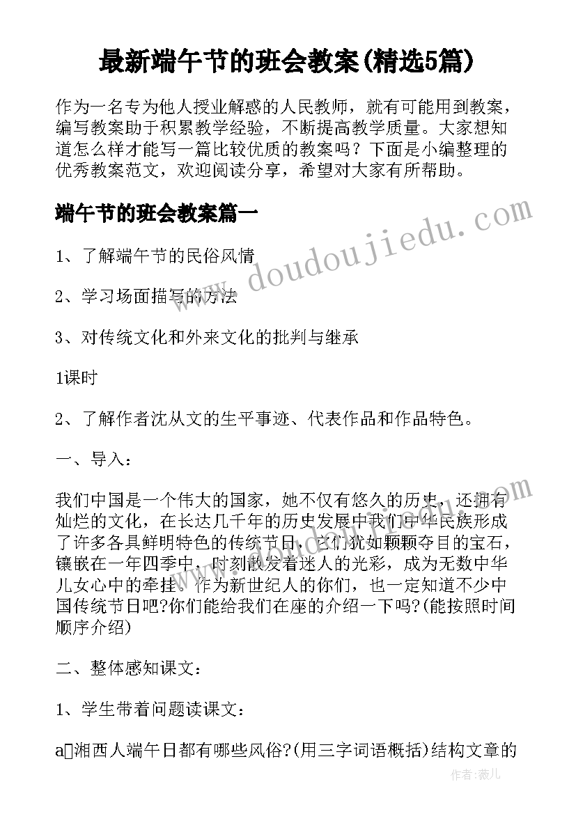 最新端午节的班会教案(精选5篇)