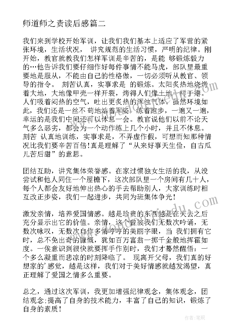 师道师之责读后感(通用10篇)