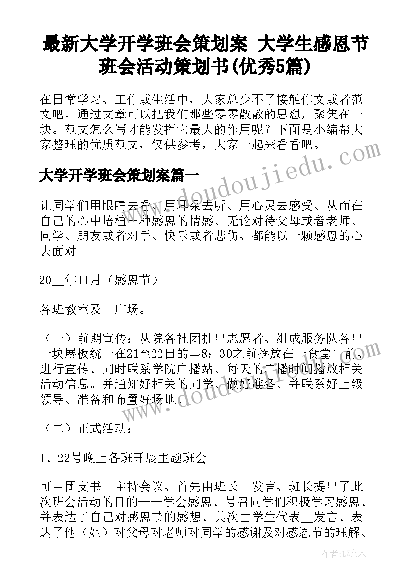 最新大学开学班会策划案 大学生感恩节班会活动策划书(优秀5篇)