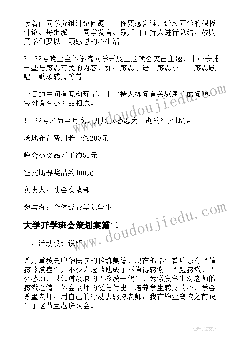 最新大学开学班会策划案 大学生感恩节班会活动策划书(优秀5篇)