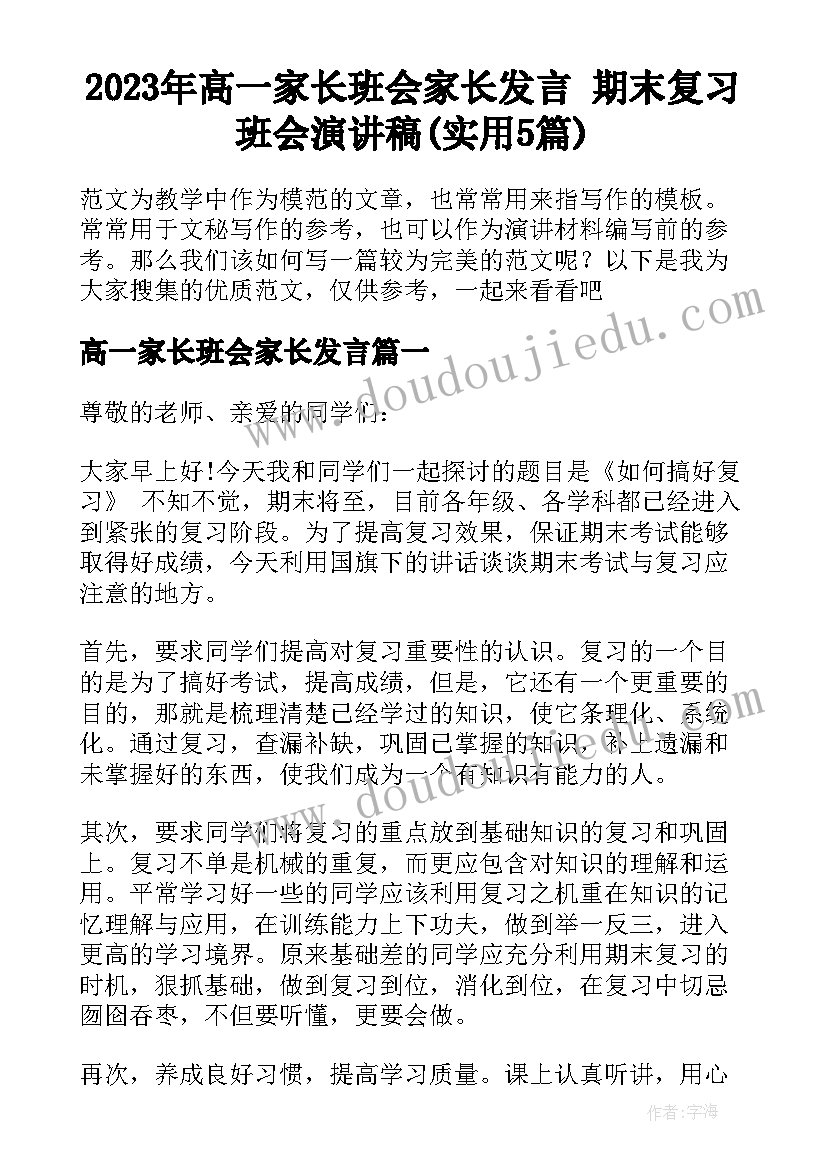 2023年高一家长班会家长发言 期末复习班会演讲稿(实用5篇)