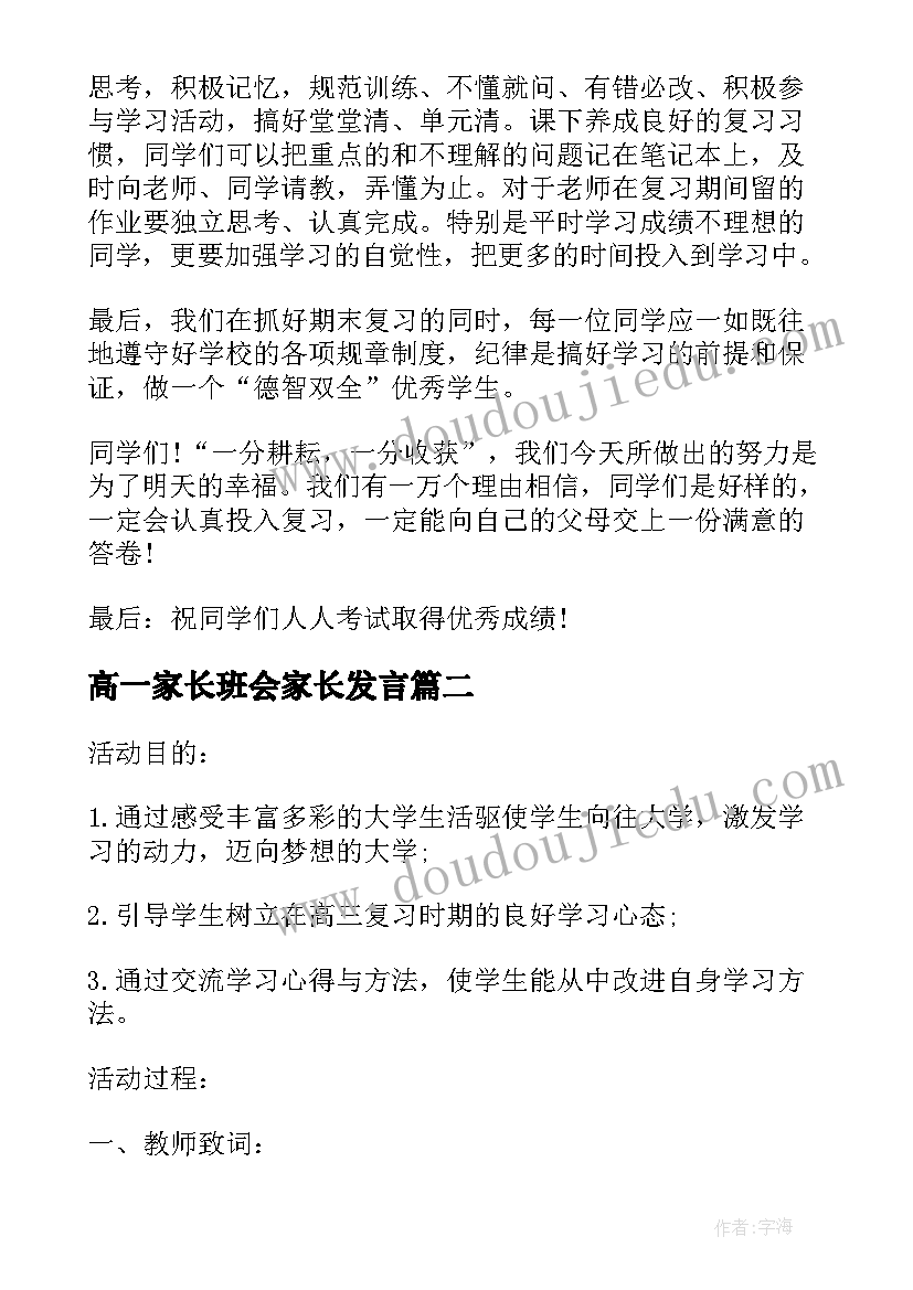 2023年高一家长班会家长发言 期末复习班会演讲稿(实用5篇)