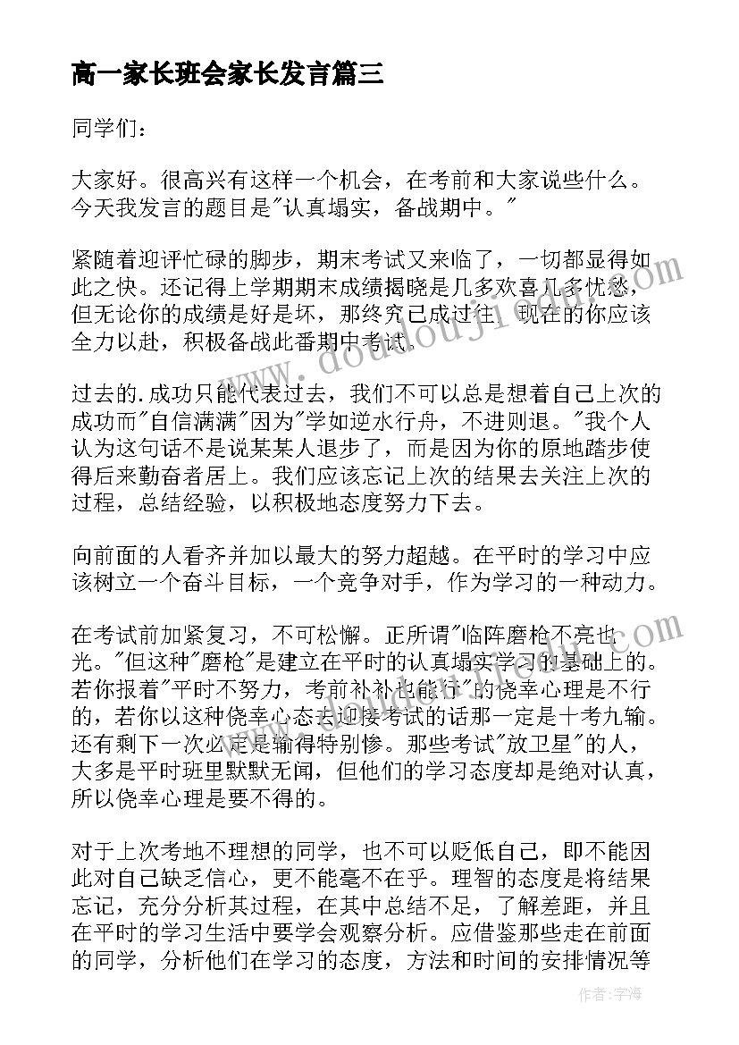 2023年高一家长班会家长发言 期末复习班会演讲稿(实用5篇)