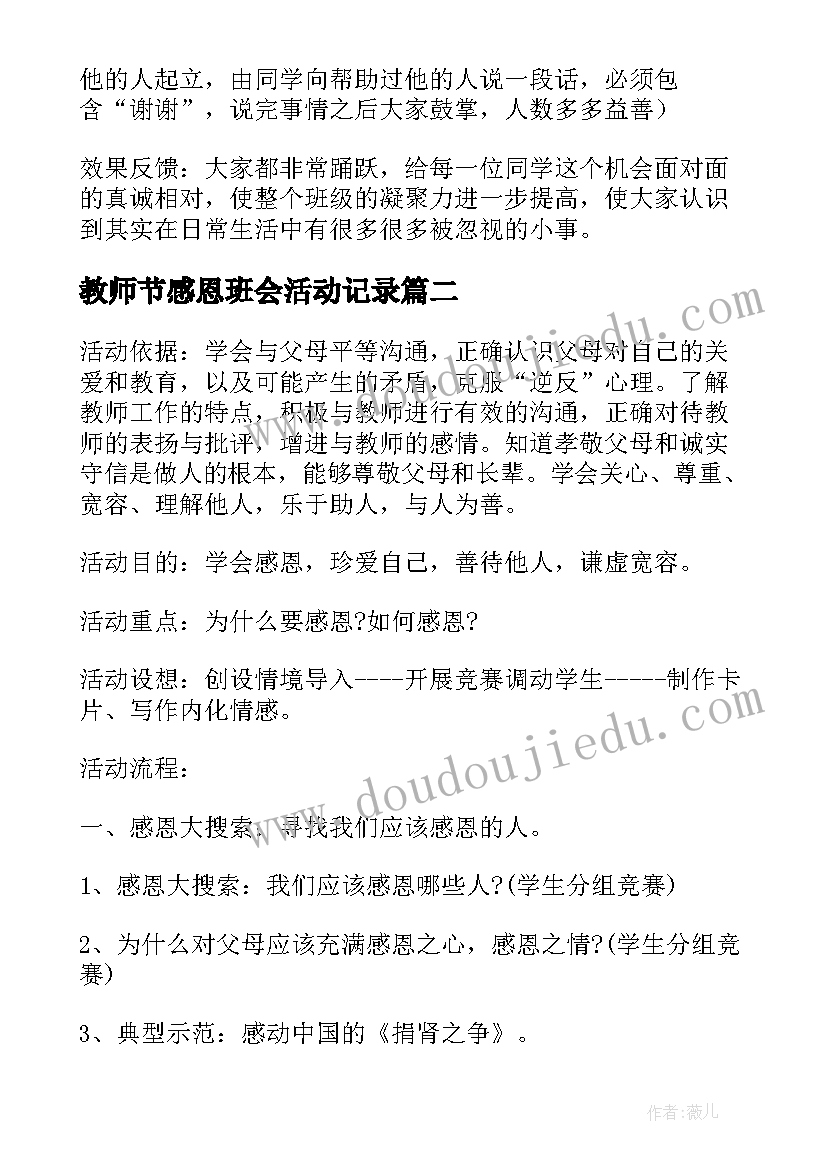 最新教师节感恩班会活动记录 感恩班会教案(模板5篇)