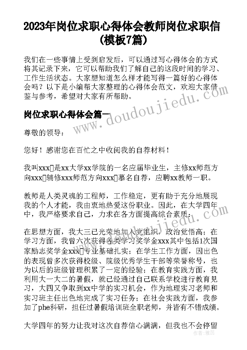 2023年岗位求职心得体会 教师岗位求职信(模板7篇)