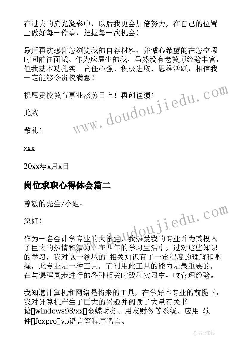 2023年岗位求职心得体会 教师岗位求职信(模板7篇)