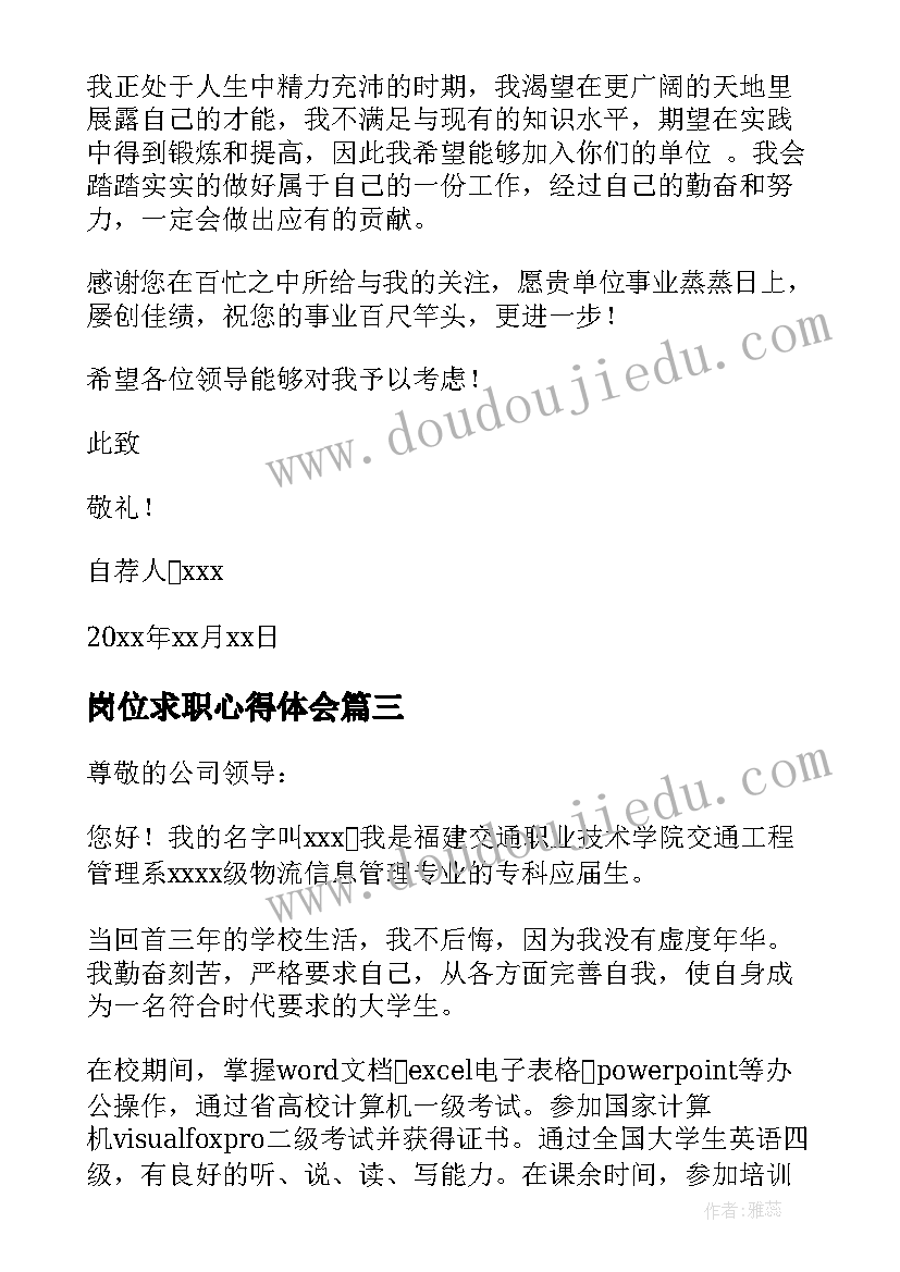 2023年岗位求职心得体会 教师岗位求职信(模板7篇)