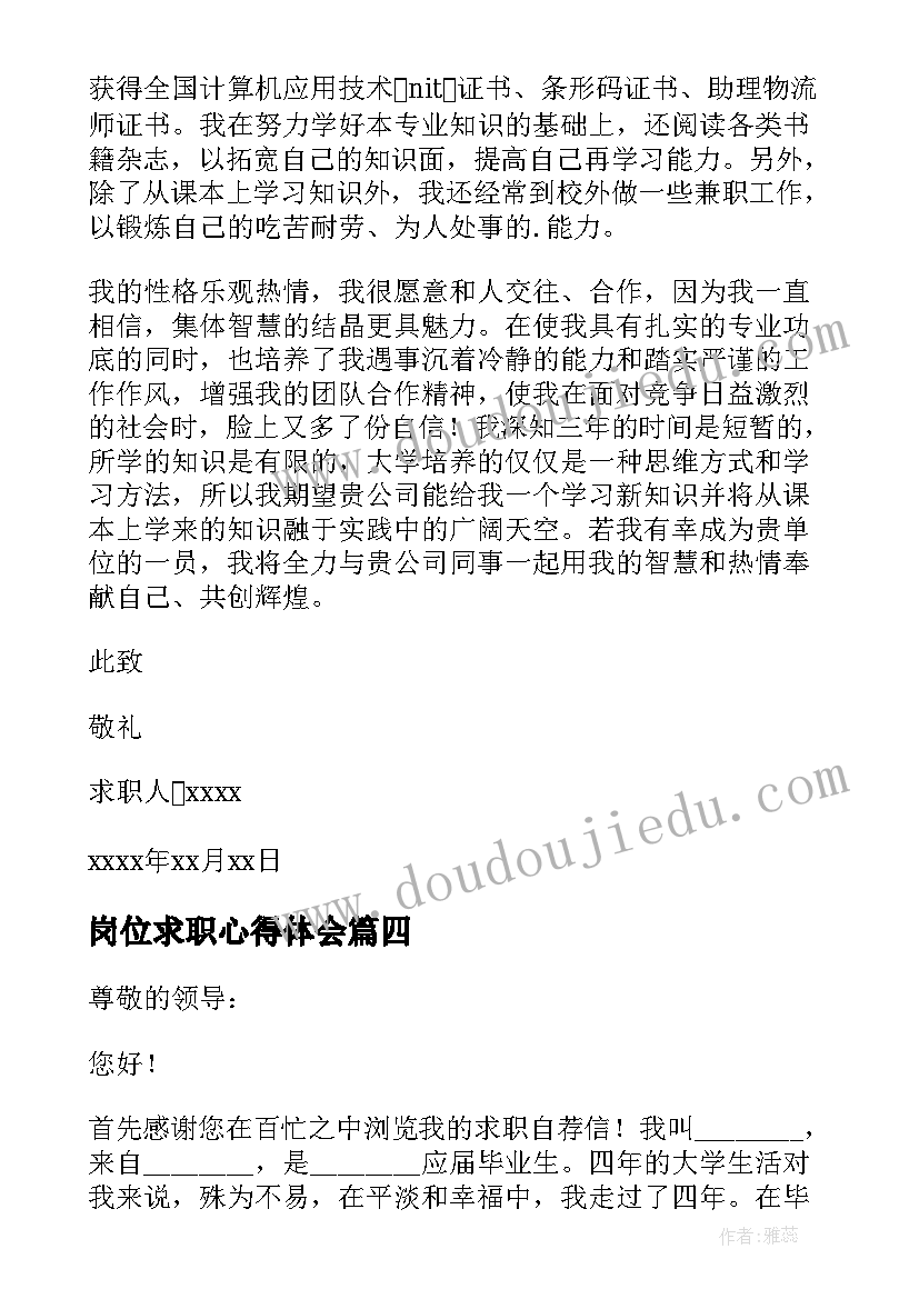 2023年岗位求职心得体会 教师岗位求职信(模板7篇)