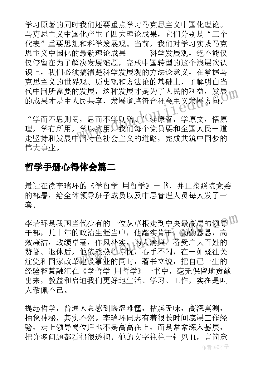 哲学手册心得体会(汇总5篇)