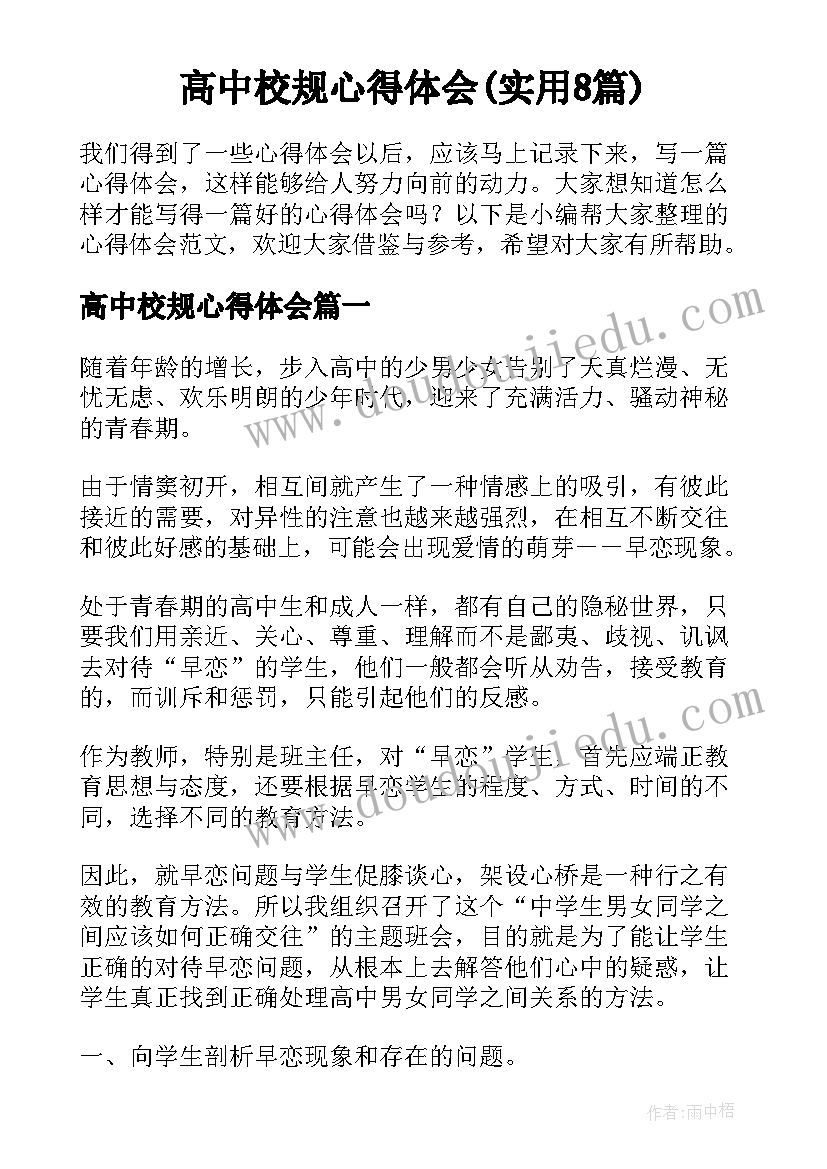 高中校规心得体会(实用8篇)