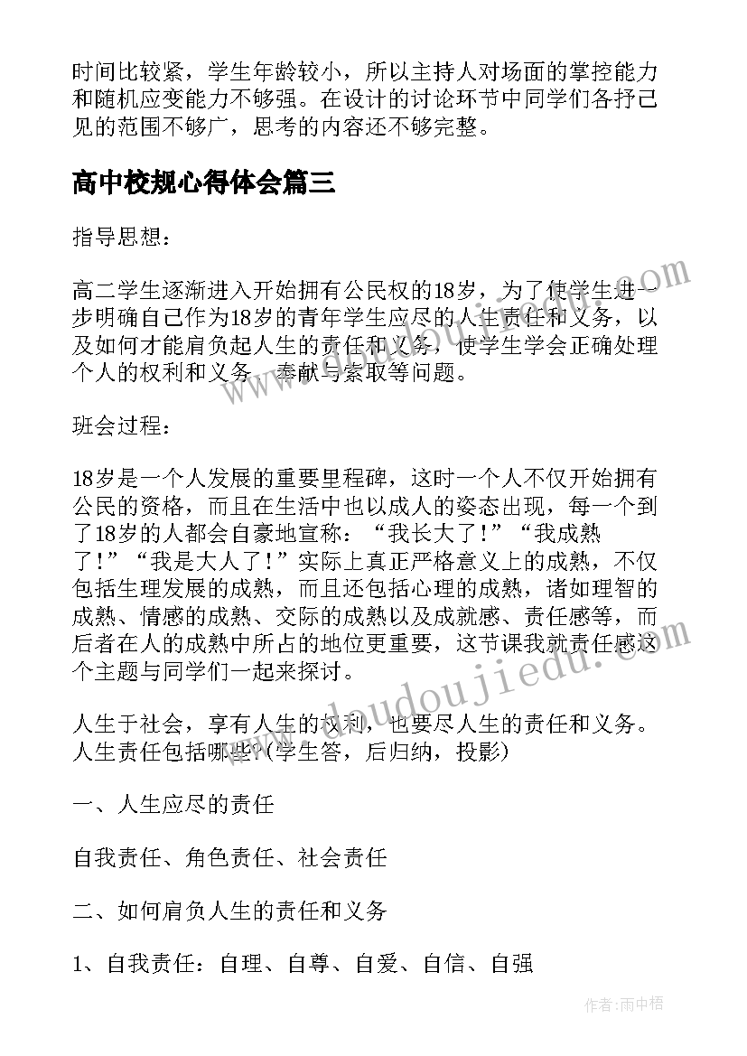 高中校规心得体会(实用8篇)