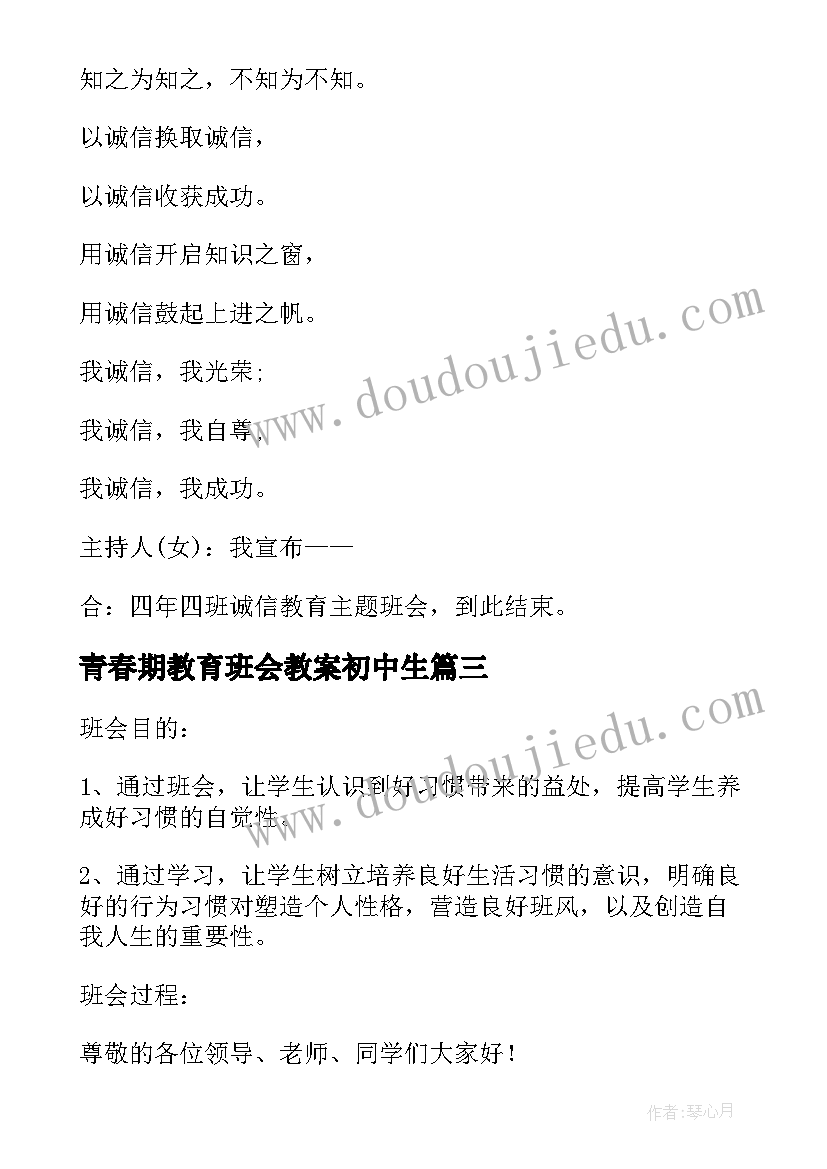 最新青春期教育班会教案初中生(优质7篇)