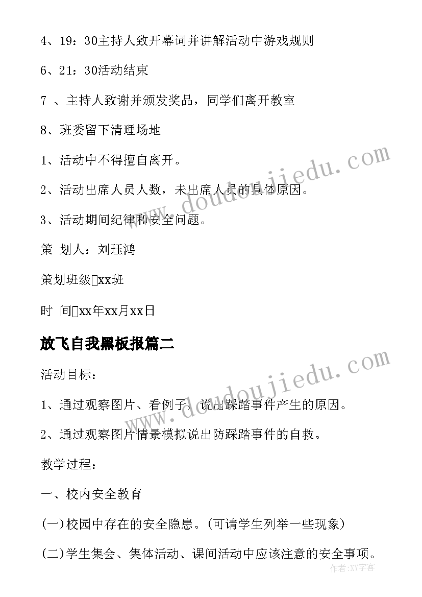 2023年放飞自我黑板报 放飞梦想班会策划书(优秀6篇)