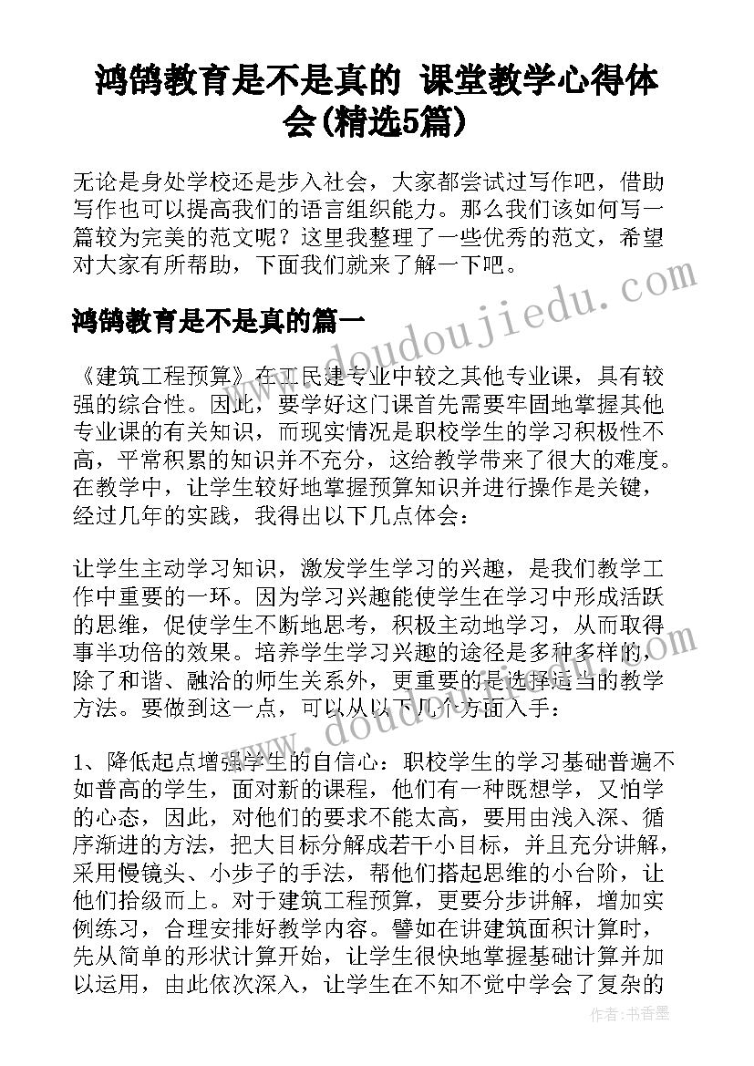 鸿鹄教育是不是真的 课堂教学心得体会(精选5篇)