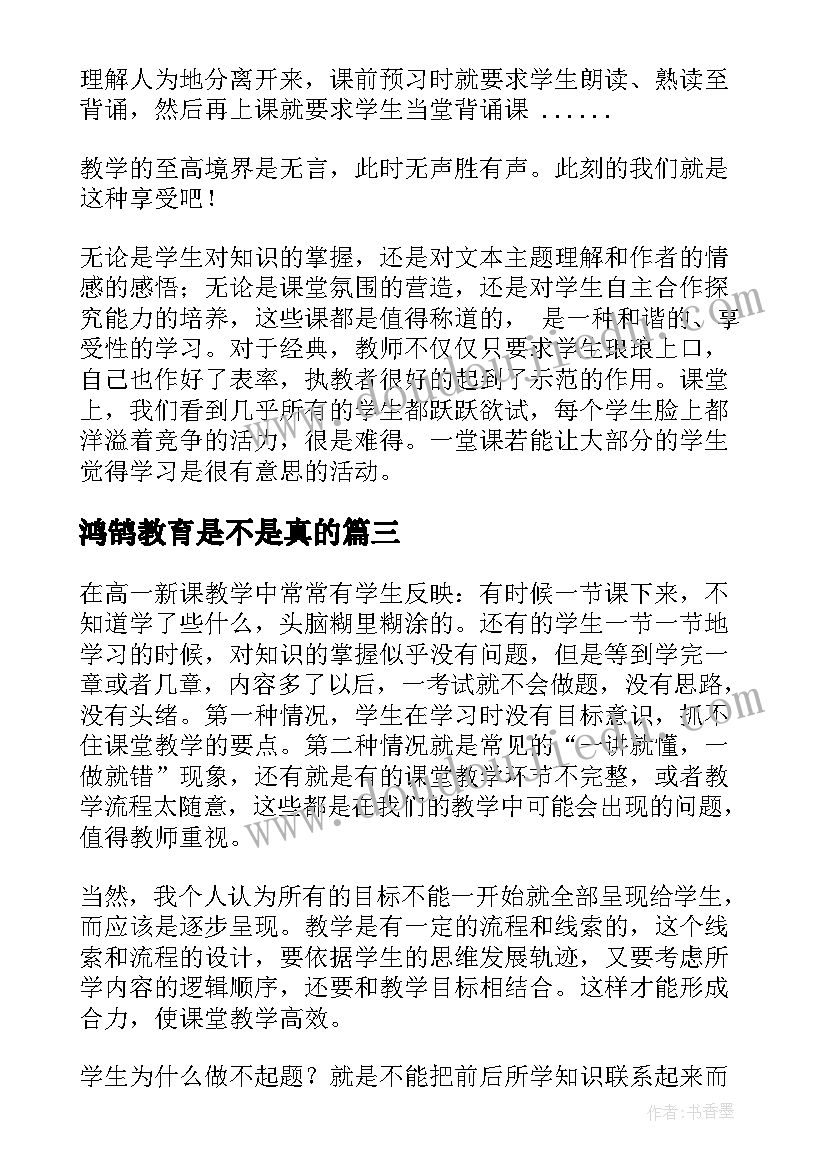 鸿鹄教育是不是真的 课堂教学心得体会(精选5篇)