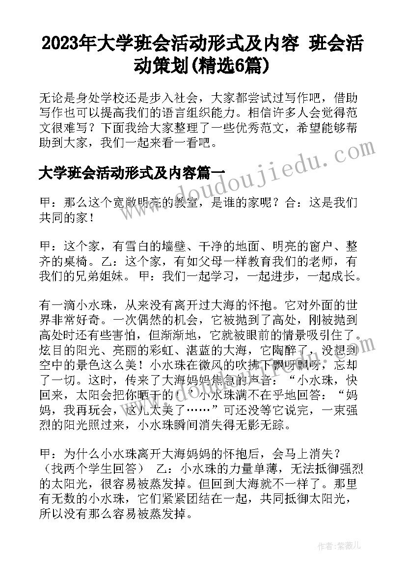 2023年大学班会活动形式及内容 班会活动策划(精选6篇)