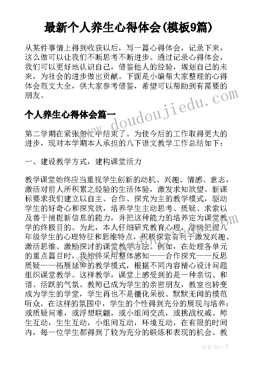 最新个人养生心得体会(模板9篇)