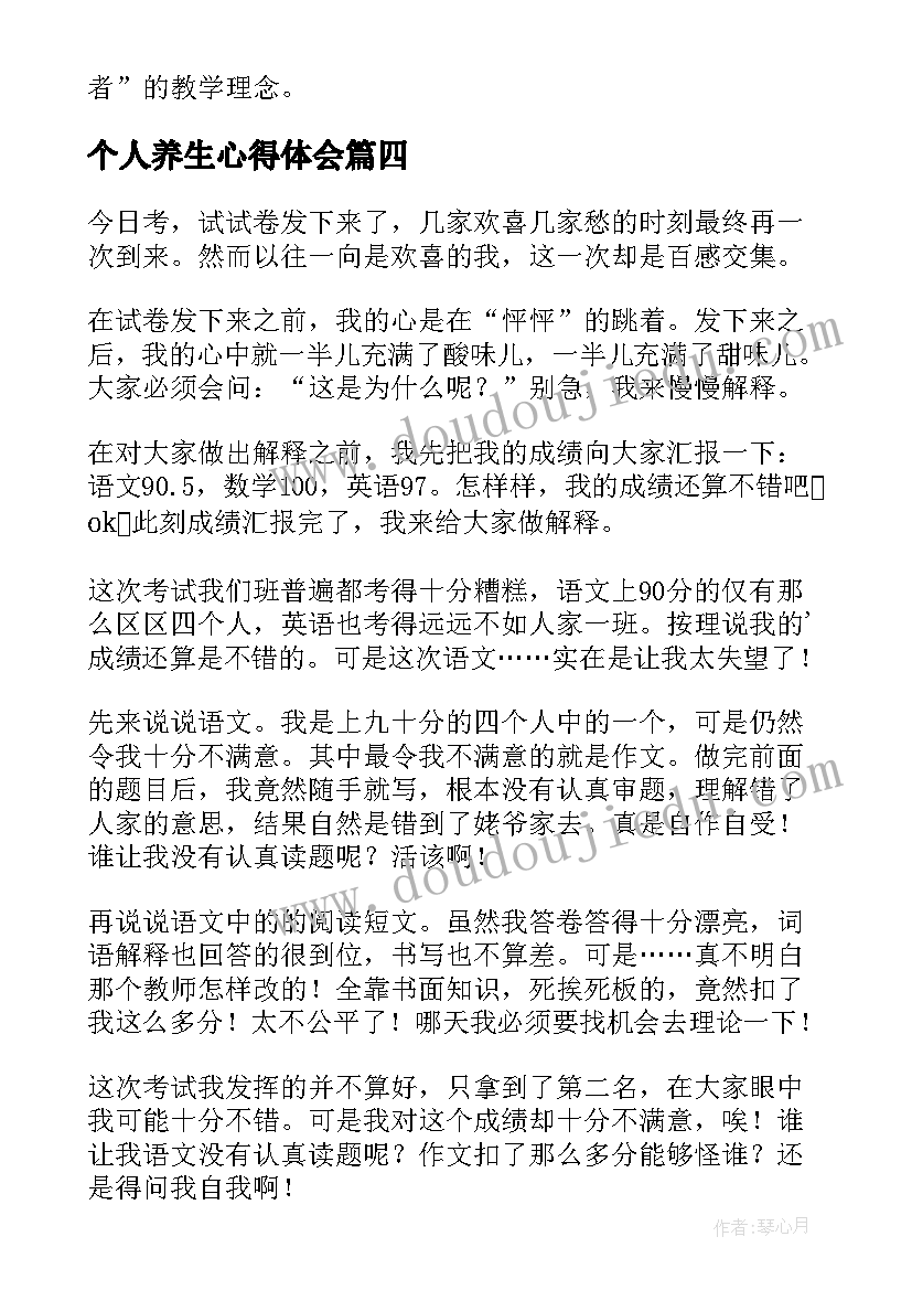 最新个人养生心得体会(模板9篇)