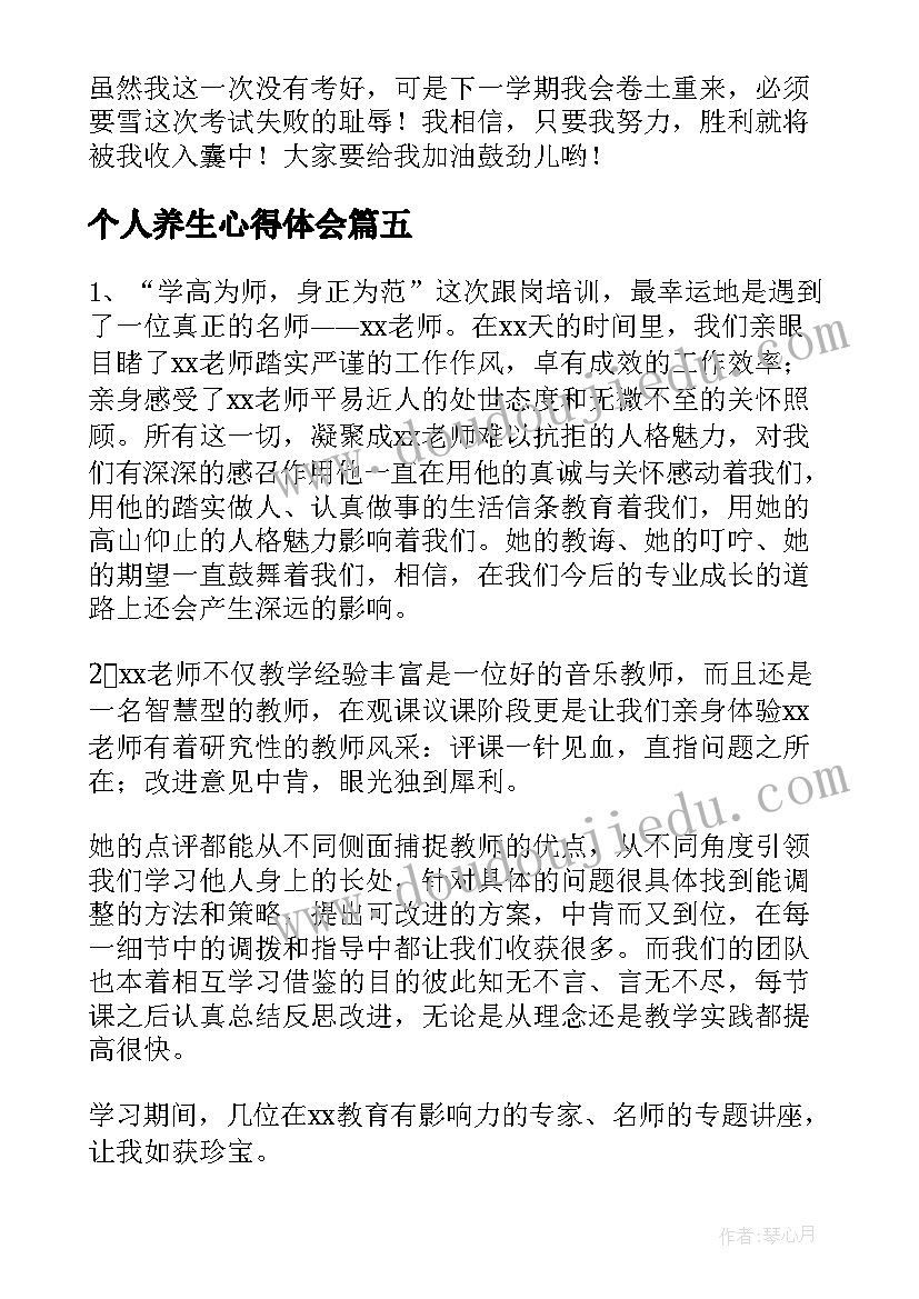 最新个人养生心得体会(模板9篇)