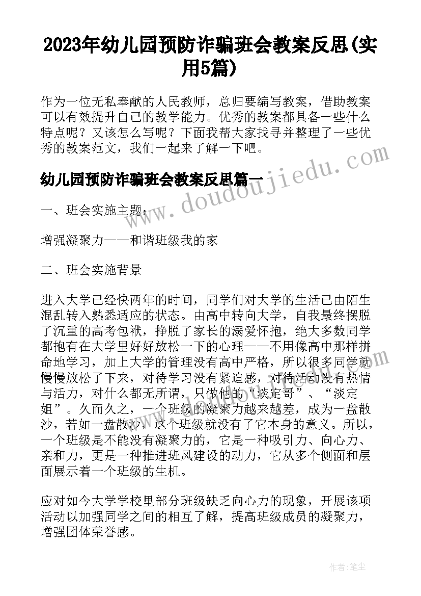 2023年幼儿园预防诈骗班会教案反思(实用5篇)