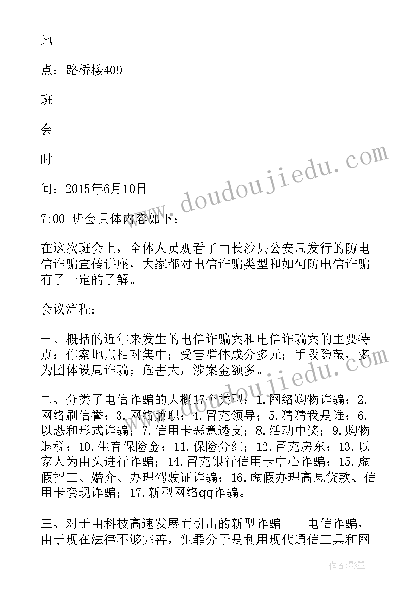 幼儿园防电信诈骗安全教育总结 预防电信诈骗班会记录(大全5篇)