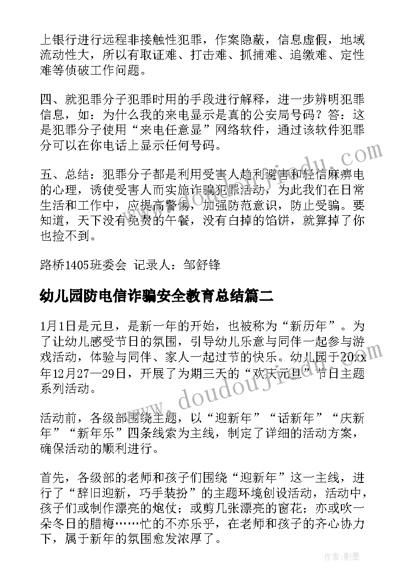 幼儿园防电信诈骗安全教育总结 预防电信诈骗班会记录(大全5篇)