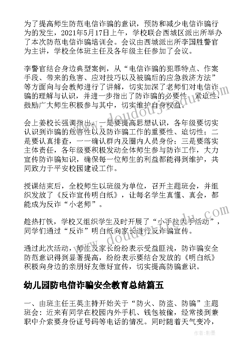 幼儿园防电信诈骗安全教育总结 预防电信诈骗班会记录(大全5篇)