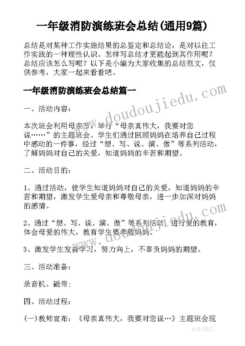 一年级消防演练班会总结(通用9篇)