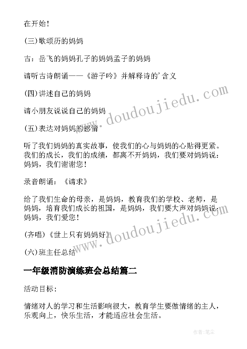 一年级消防演练班会总结(通用9篇)