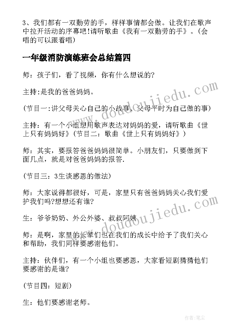 一年级消防演练班会总结(通用9篇)