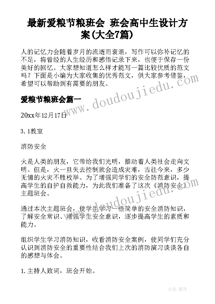最新爱粮节粮班会 班会高中生设计方案(大全7篇)
