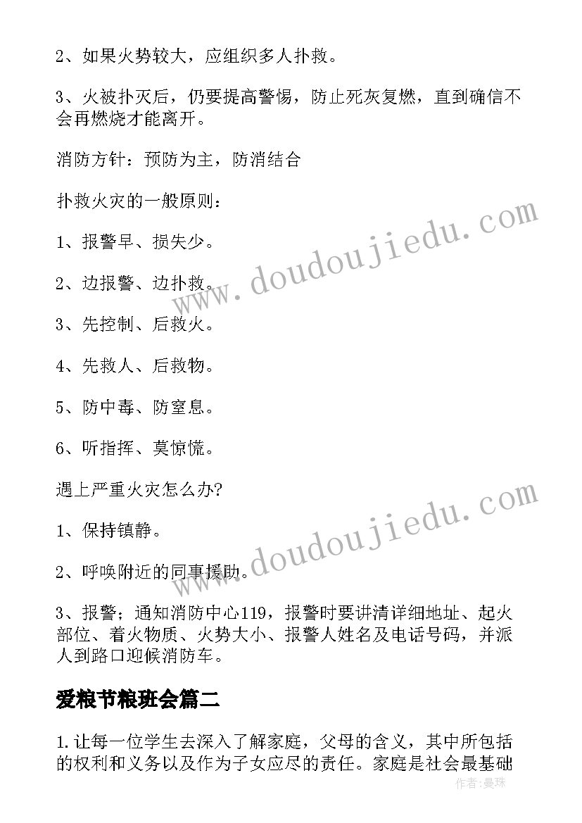 最新爱粮节粮班会 班会高中生设计方案(大全7篇)