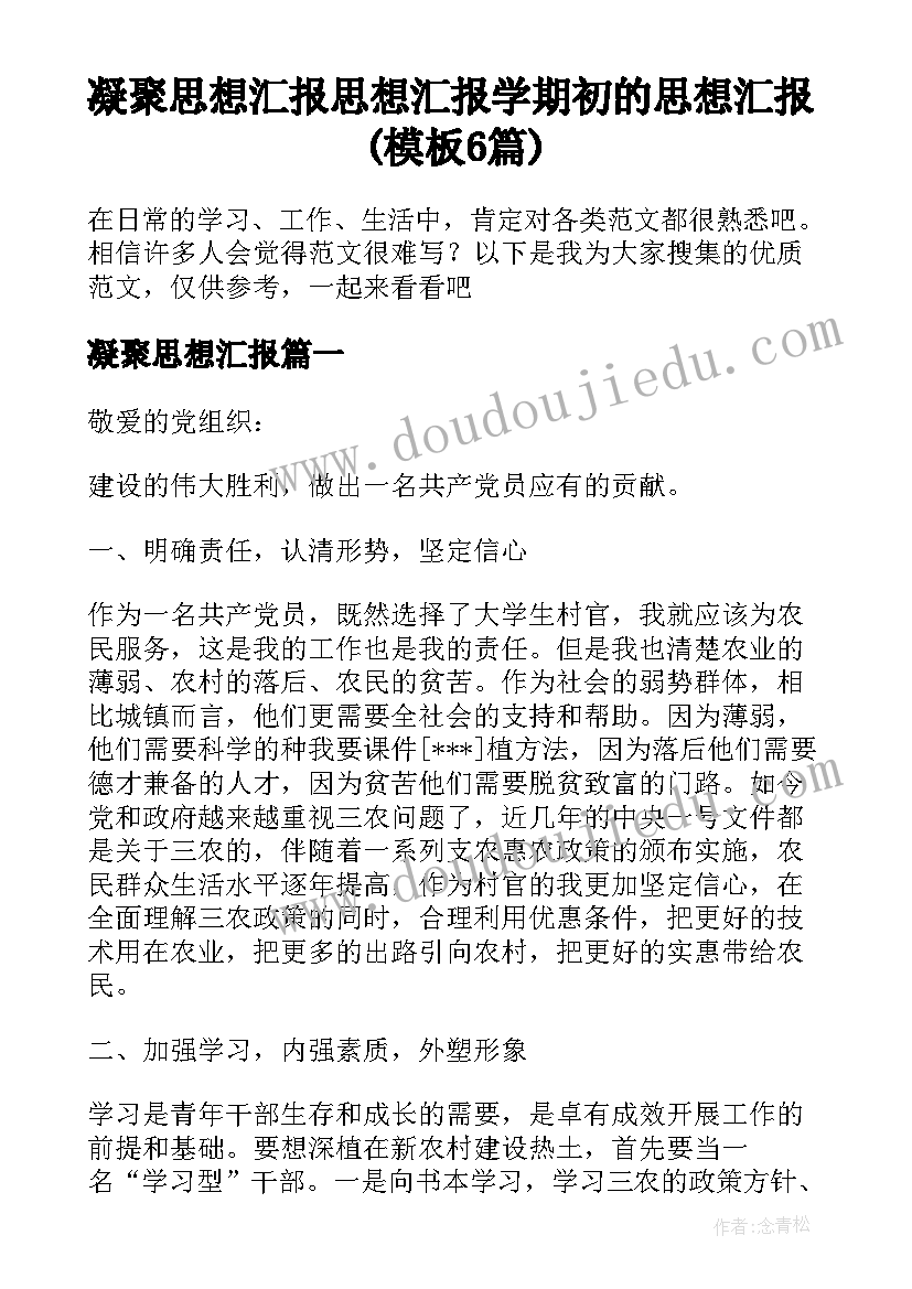 凝聚思想汇报 思想汇报学期初的思想汇报(模板6篇)