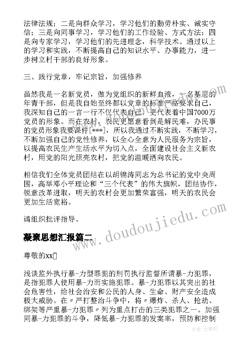 凝聚思想汇报 思想汇报学期初的思想汇报(模板6篇)