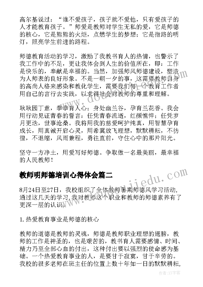 2023年教师明师德培训心得体会(通用9篇)