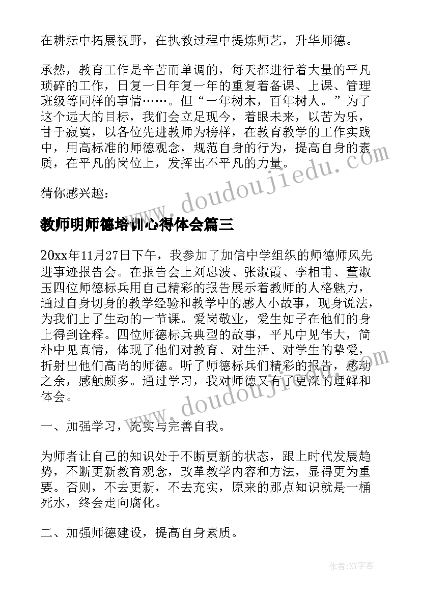 2023年教师明师德培训心得体会(通用9篇)