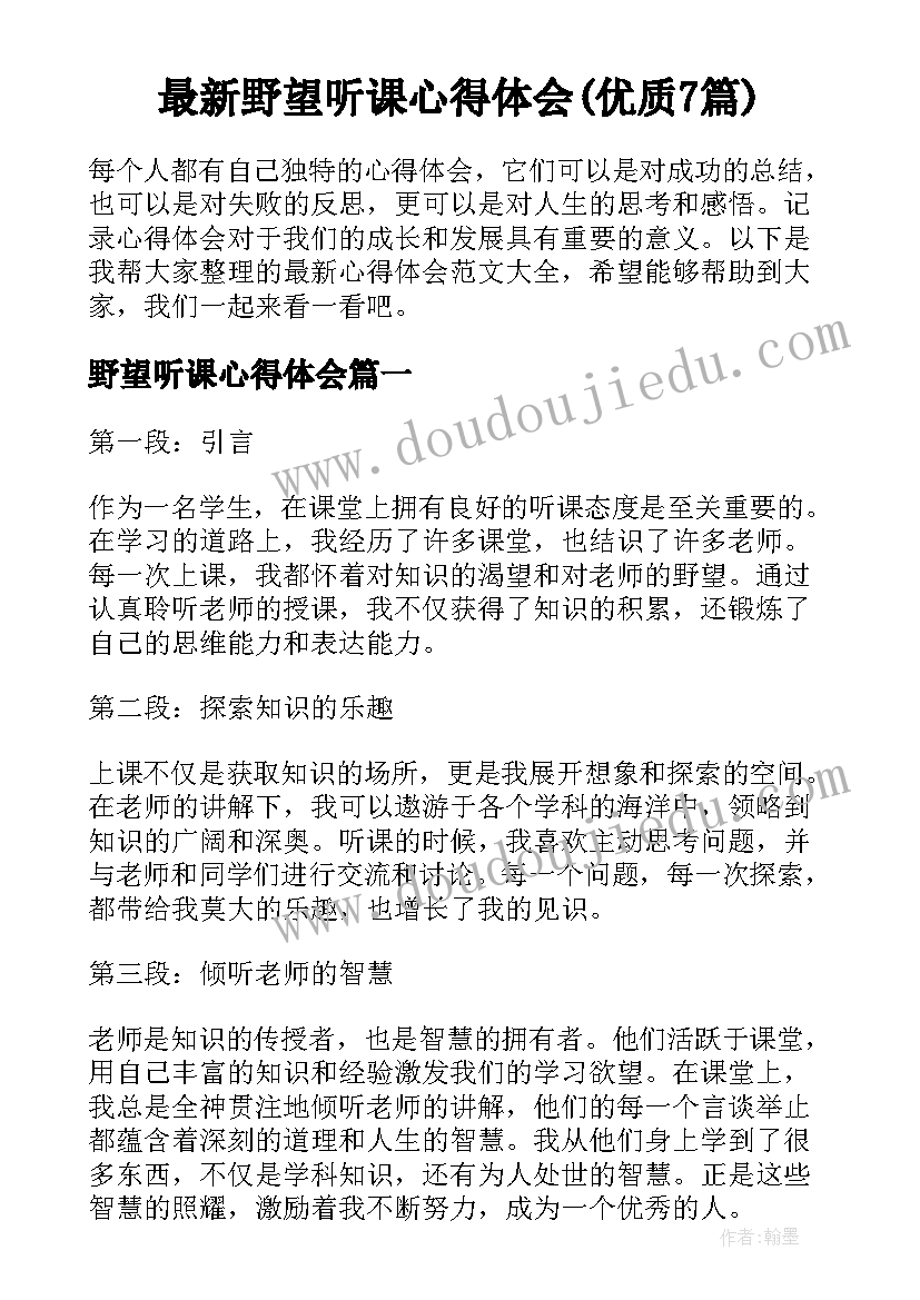 最新野望听课心得体会(优质7篇)