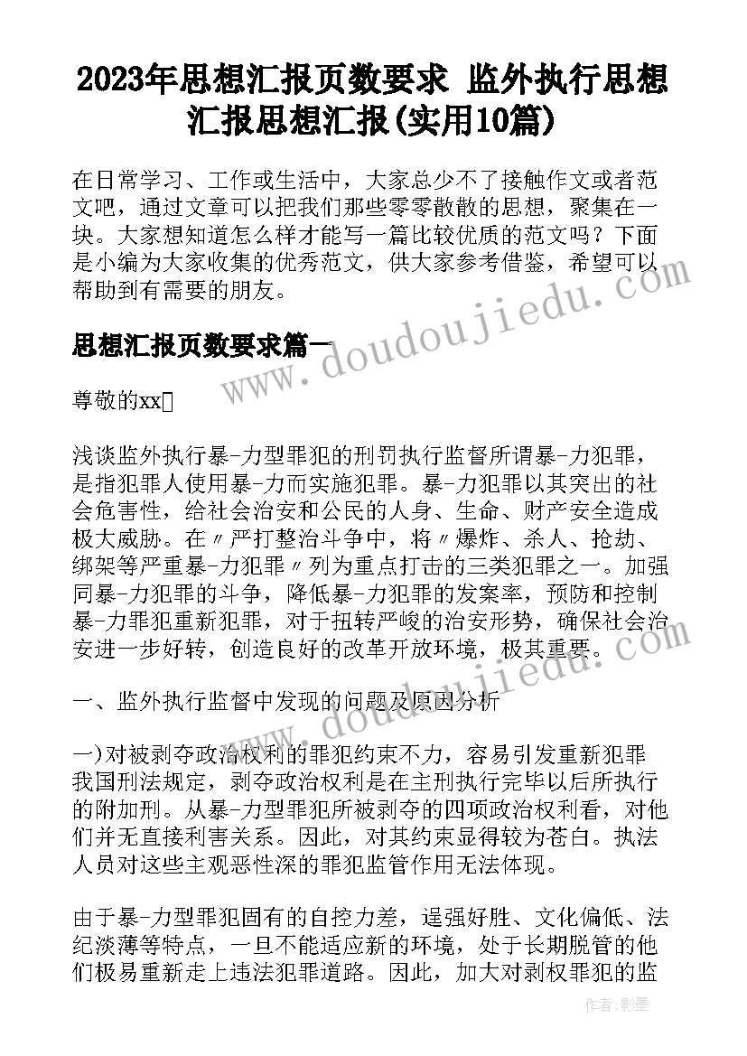 2023年思想汇报页数要求 监外执行思想汇报思想汇报(实用10篇)