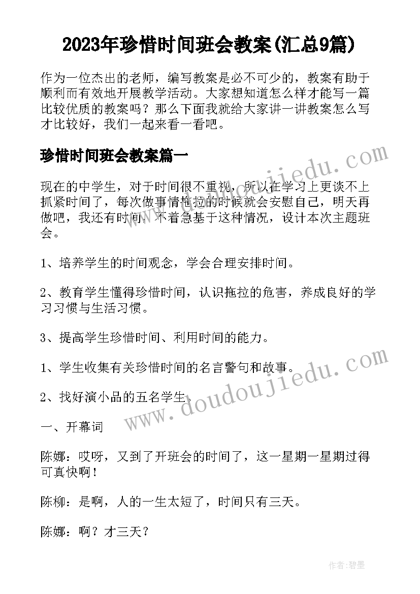 2023年珍惜时间班会教案(汇总9篇)