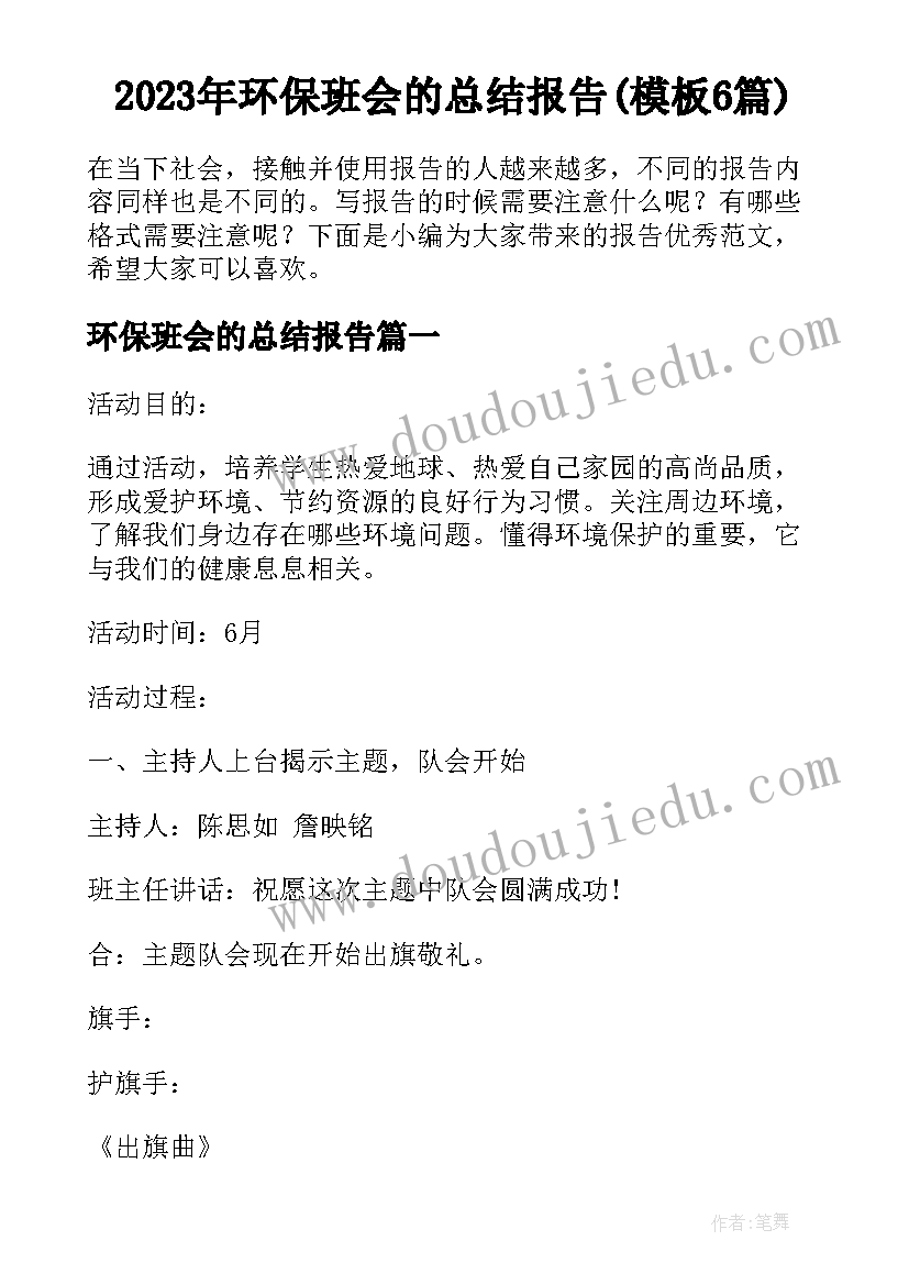 2023年环保班会的总结报告(模板6篇)