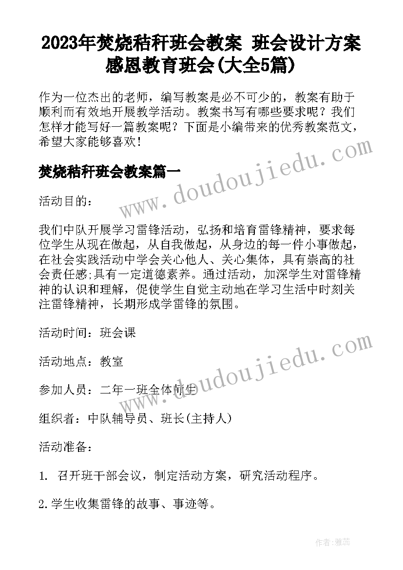 2023年焚烧秸秆班会教案 班会设计方案感恩教育班会(大全5篇)