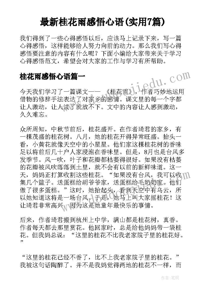 最新桂花雨感悟心语(实用7篇)