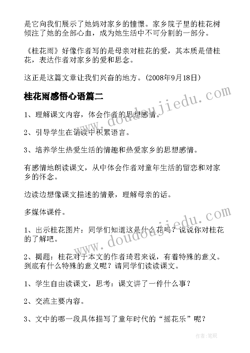 最新桂花雨感悟心语(实用7篇)