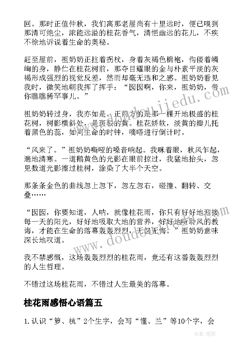 最新桂花雨感悟心语(实用7篇)