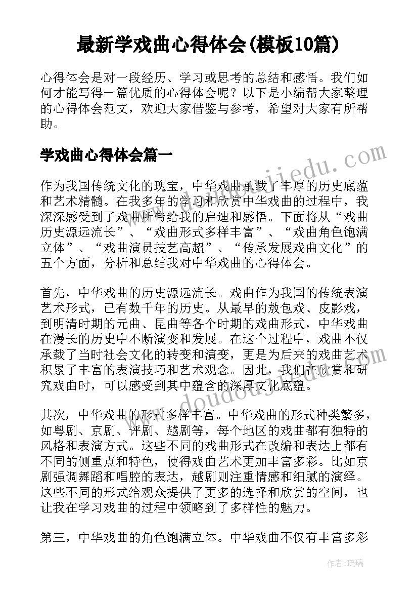 最新学戏曲心得体会(模板10篇)